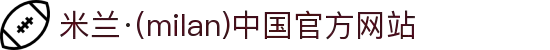 米兰·(milan)中国官方网站